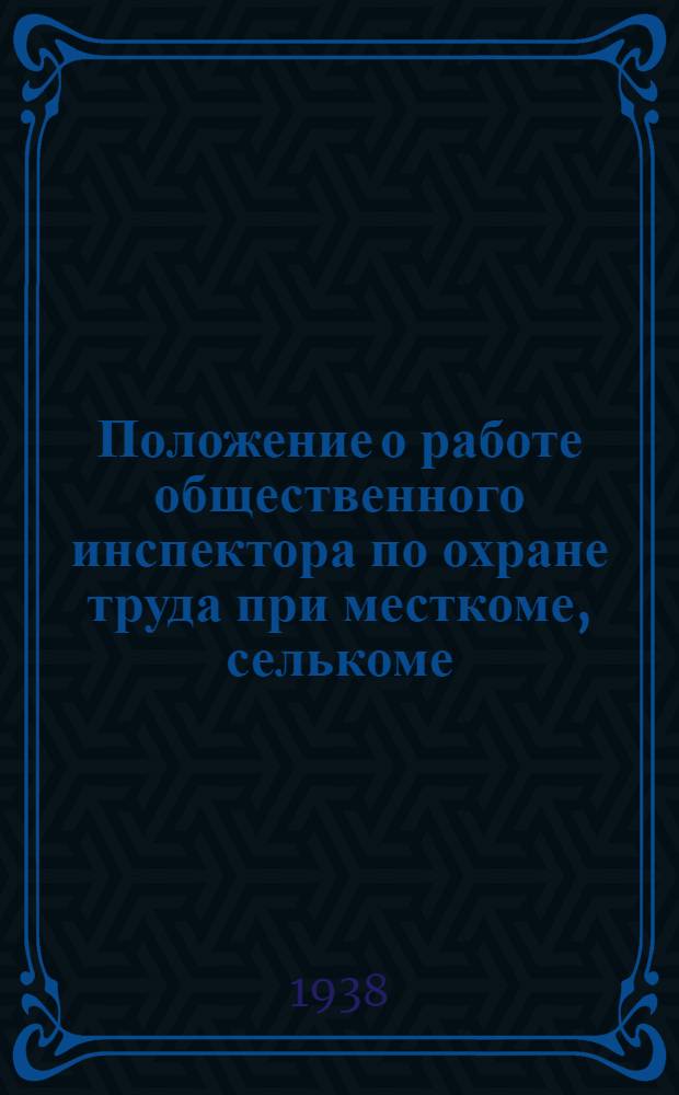 Положение о работе общественного инспектора по охране труда при месткоме, селькоме, Профсоюза работников начальной и средней школы РСФСР