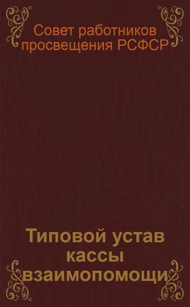 Типовой устав кассы взаимопомощи : Утв. Президиумом ЦК Союза 4-го июля 1937 г