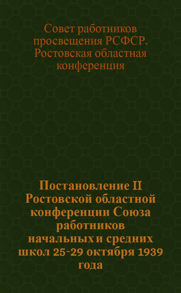 Постановление II Ростовской областной конференции Союза работников начальных и средних школ 25-29 октября 1939 года