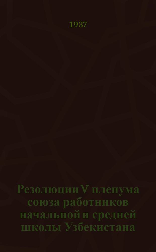 Резолюции V пленума союза работников начальной и средней школы Узбекистана