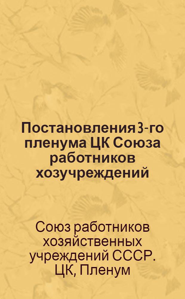 Постановления 3-го пленума ЦК Союза работников хозучреждений