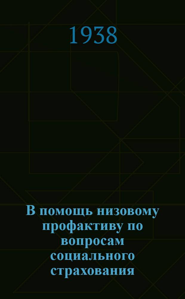 В помощь низовому профактиву по вопросам социального страхования
