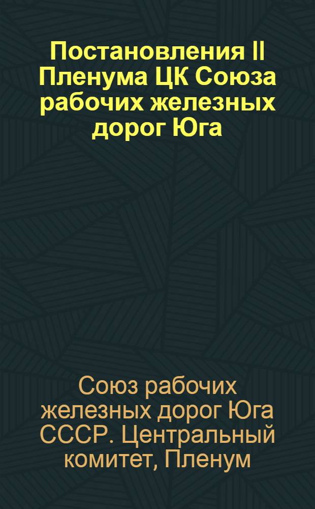 [Постановления II Пленума ЦК Союза рабочих железных дорог Юга]