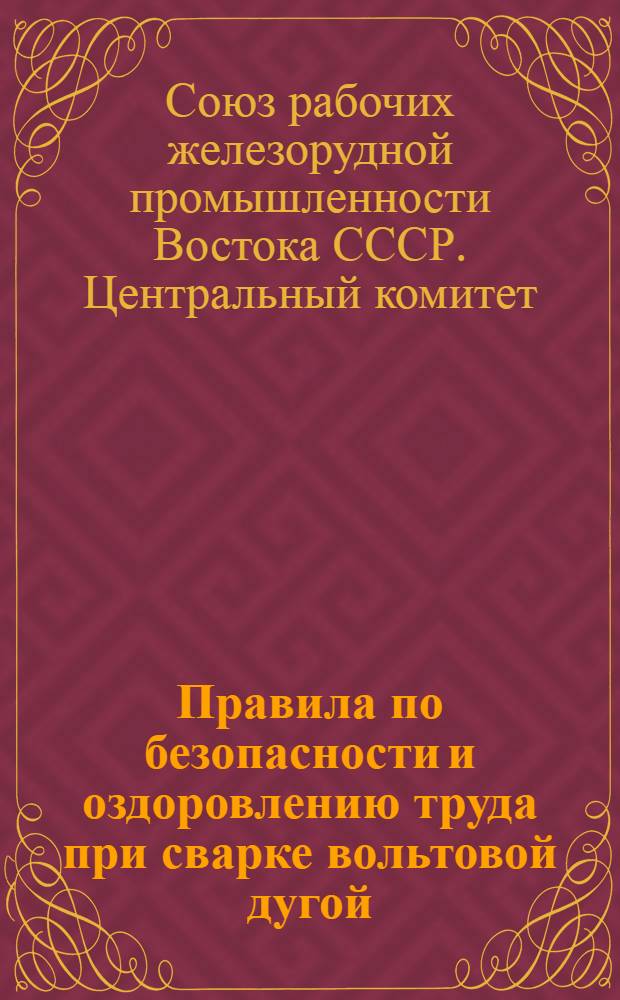 Правила по безопасности и оздоровлению труда при сварке вольтовой дугой