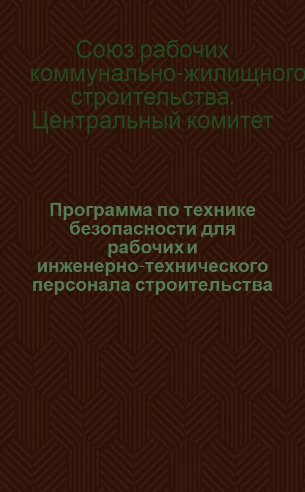 Программа по технике безопасности для рабочих и инженерно-технического персонала строительства