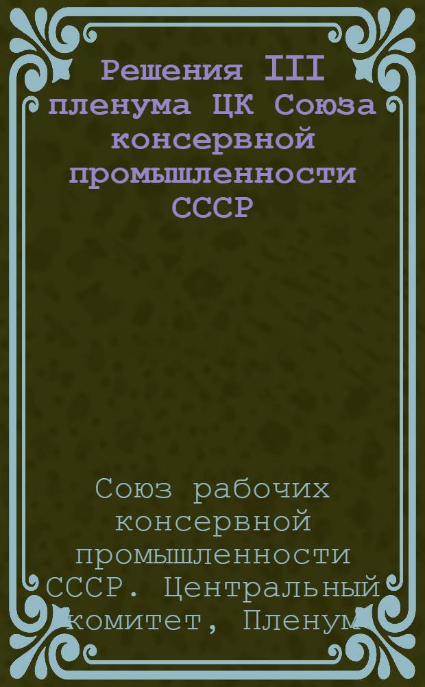 Решения III пленума ЦК Союза консервной промышленности СССР : 5-8 окт. 1938 г