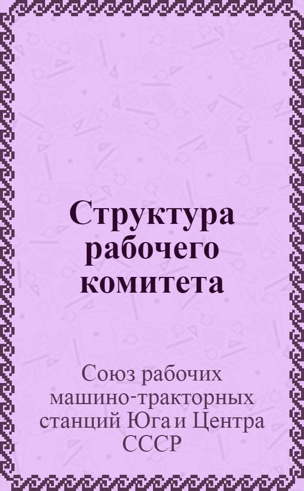 Структура рабочего комитета (завкома) и обязанности членов (завкома) рабочкома