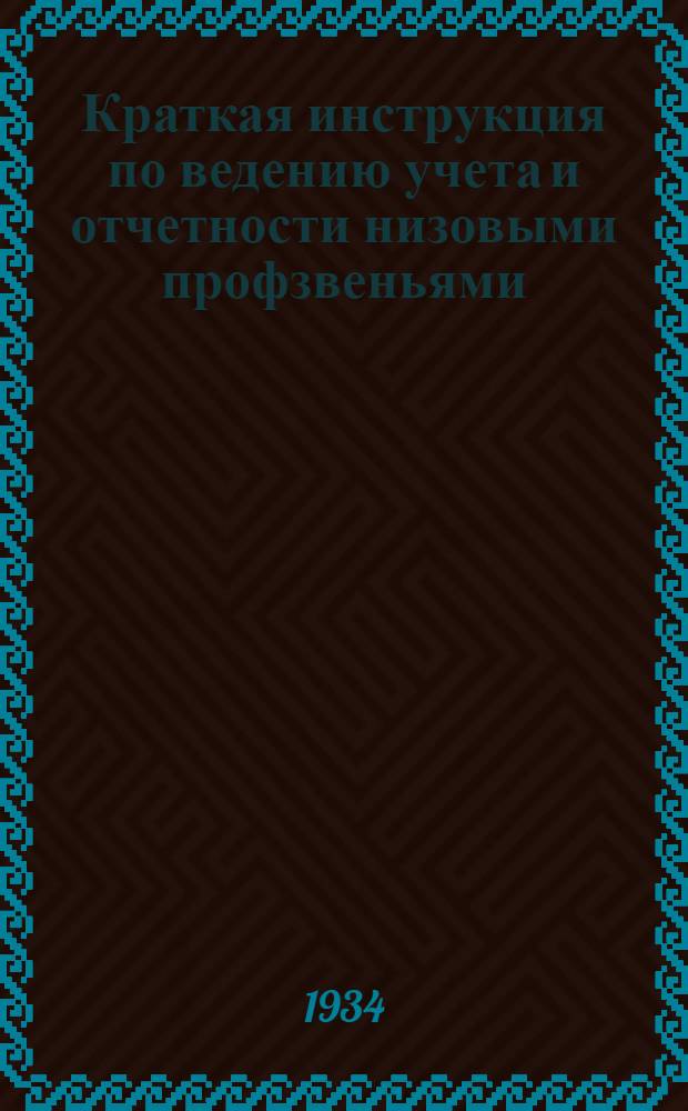 Краткая инструкция по ведению учета и отчетности низовыми профзвеньями