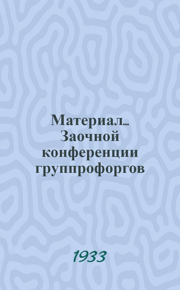 Материал ... Заочной конференции группрофоргов : № 1-. № 2