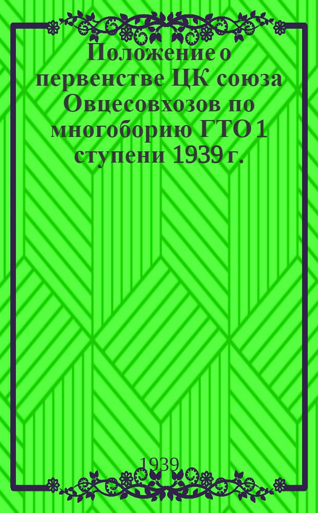 Положение о первенстве ЦК союза Овцесовхозов по многоборию ГТО 1 ступени 1939 г.