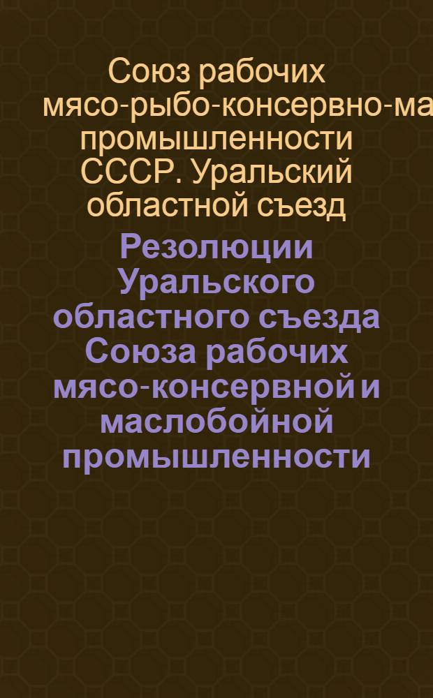 Резолюции Уральского областного съезда Союза рабочих мясо-консервной и маслобойной промышленности