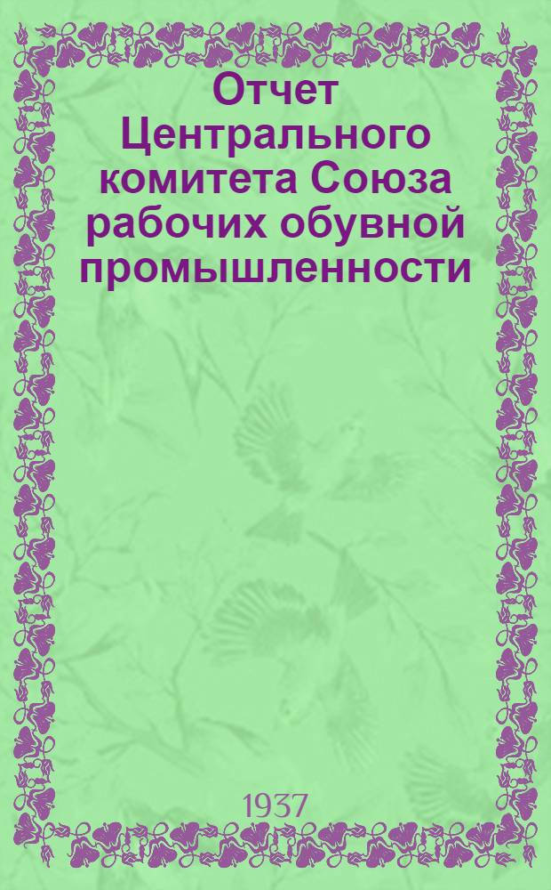 Отчет Центрального комитета Союза рабочих обувной промышленности