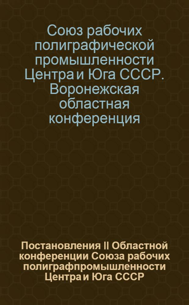 Постановления II Областной конференции Союза рабочих полиграфпромышленности Центра и Юга СССР