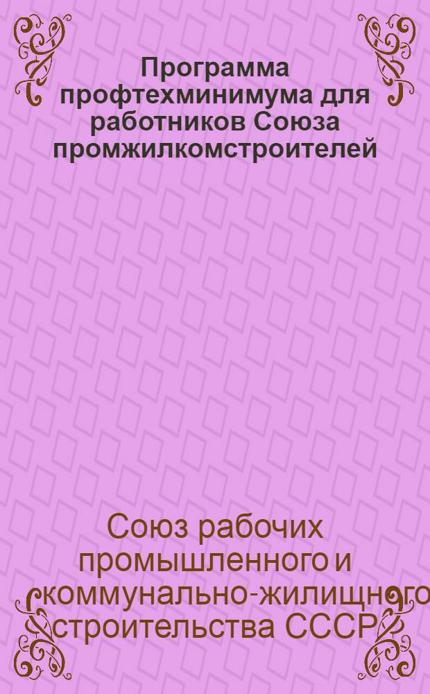 Программа профтехминимума для работников Союза промжилкомстроителей