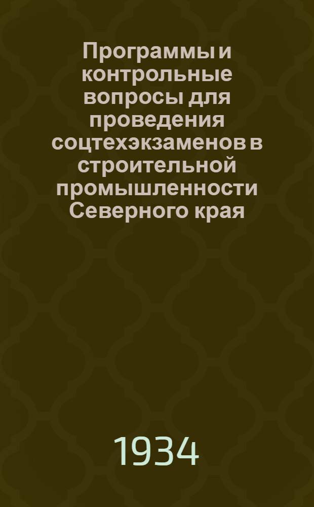 Программы и контрольные вопросы для проведения соцтехэкзаменов в строительной промышленности Северного края. Вып. 2