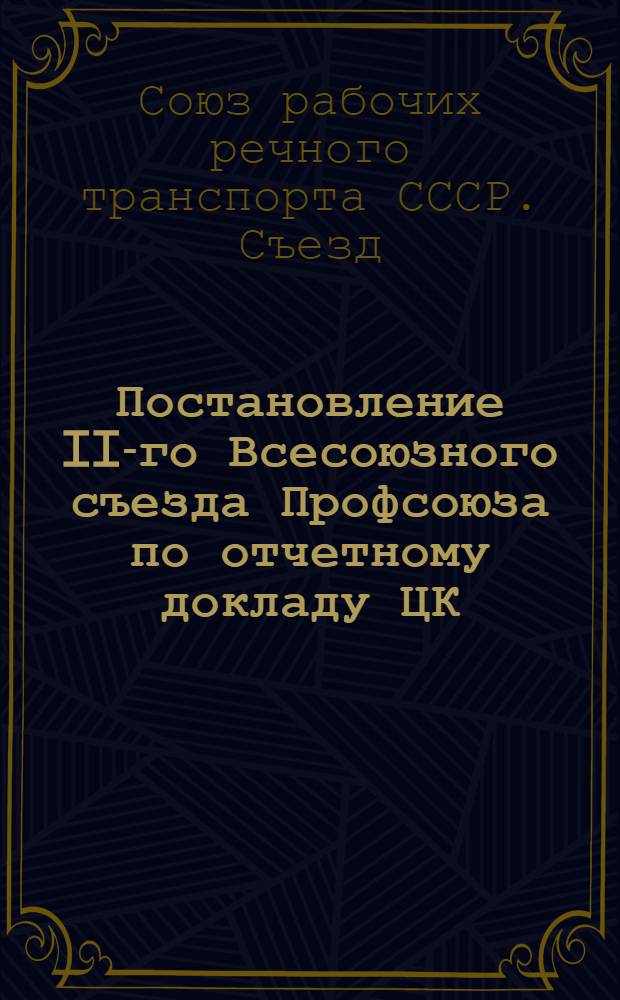 Постановление II-го Всесоюзного съезда Профсоюза по отчетному докладу ЦК
