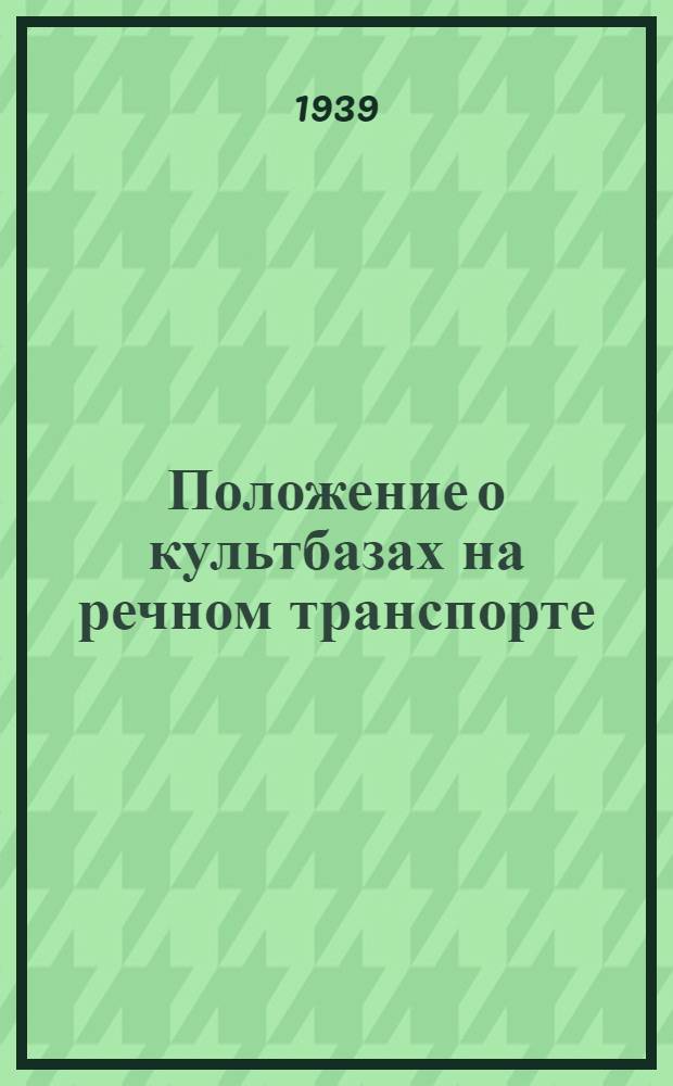 Положение о культбазах на речном транспорте