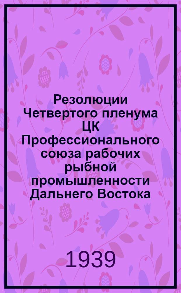 Резолюции Четвертого пленума ЦК Профессионального союза рабочих рыбной промышленности Дальнего Востока