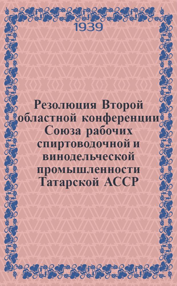 Резолюция Второй областной конференции Союза рабочих спиртоводочной и винодельческой промышленности Татарской АССР : 11-13 октября 1932 года