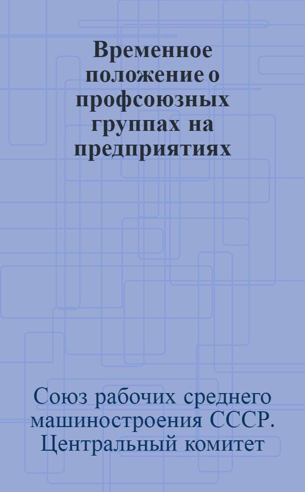 Временное положение о профсоюзных группах на предприятиях (в учреждениях), входящих в Профсоюз рабочих среднего машиностроения