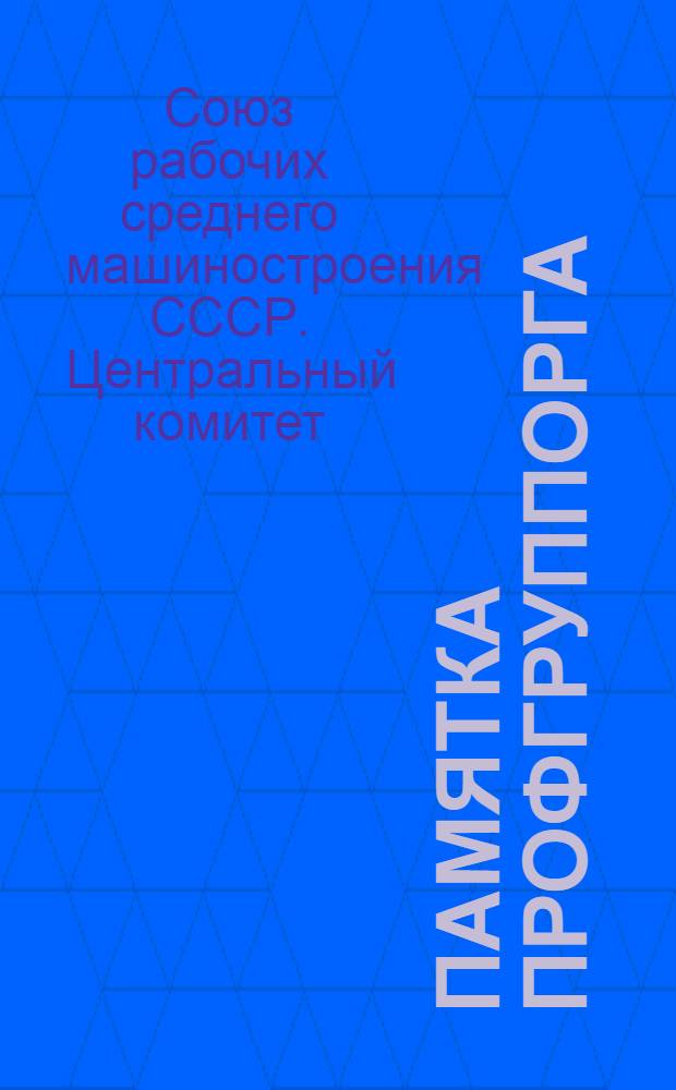 Памятка профгруппорга