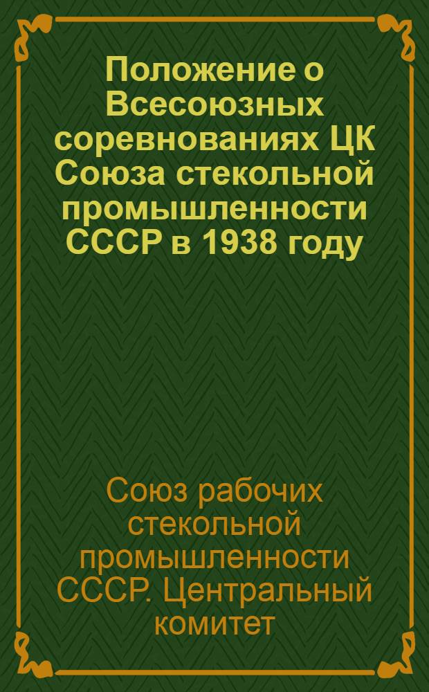 Положение о Всесоюзных соревнованиях ЦК Союза стекольной промышленности СССР в 1938 году