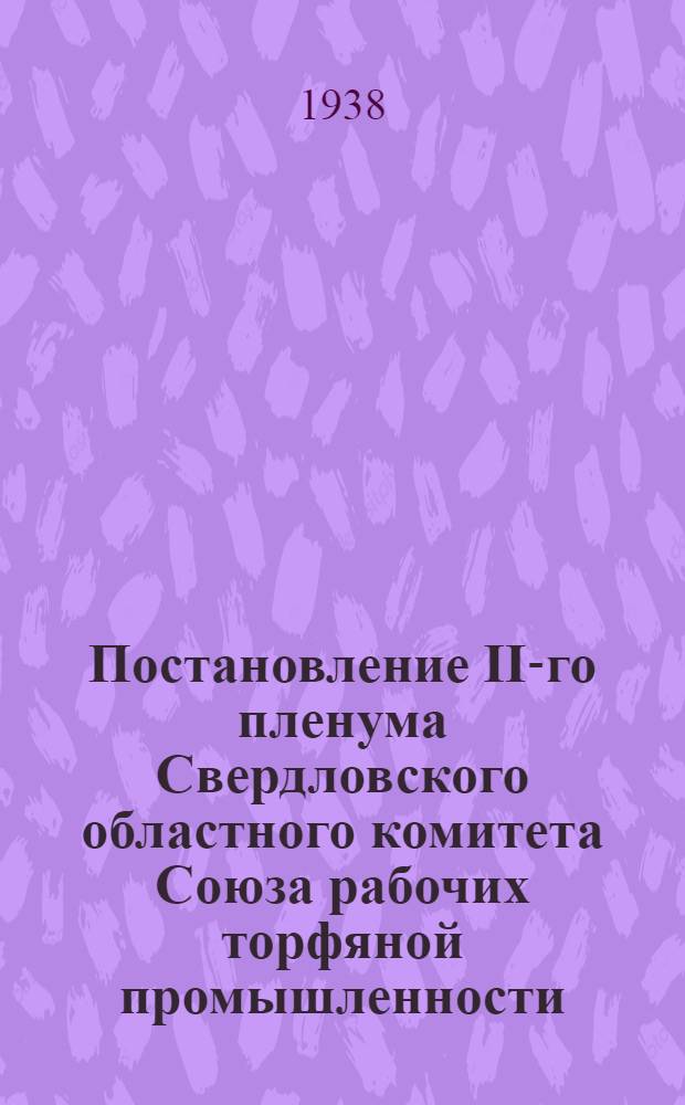 Постановление II-го пленума Свердловского областного комитета Союза рабочих торфяной промышленности