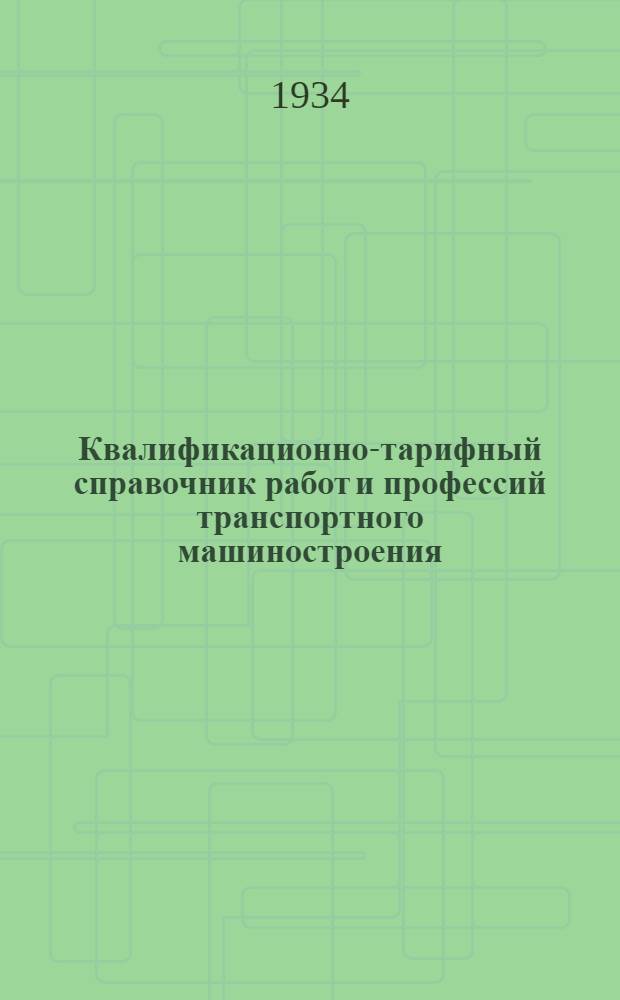 Квалификационно-тарифный справочник работ и профессий транспортного машиностроения : Вып. 1-