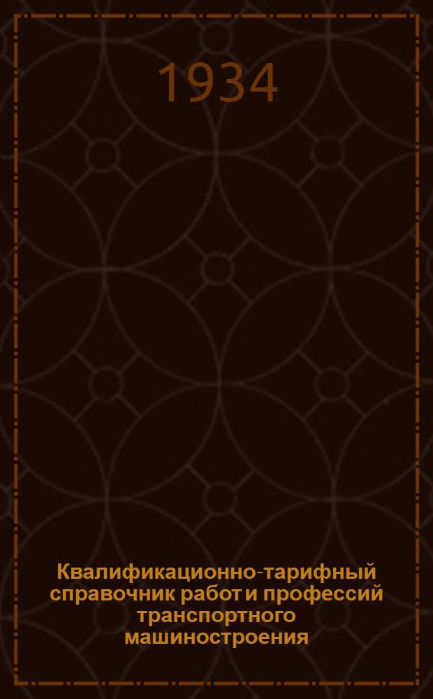Квалификационно-тарифный справочник работ и профессий транспортного машиностроения : Вып. 1-. Вып. 1 : Станочные работы