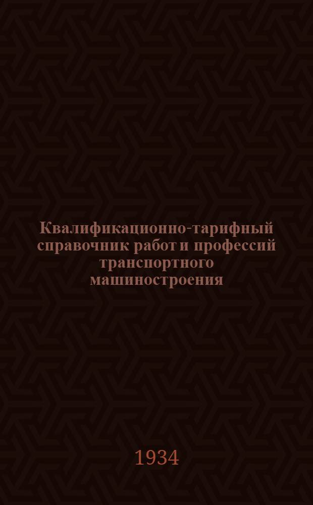 Квалификационно-тарифный справочник работ и профессий транспортного машиностроения. Вып. 3 : Автогенно-электросварочные и электросиловые работы