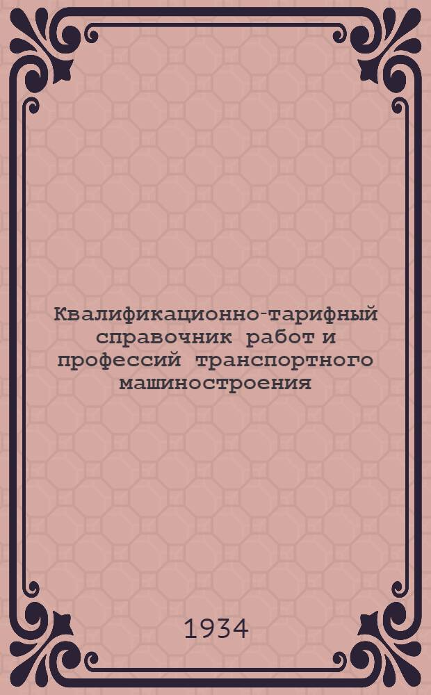 Квалификационно-тарифный справочник работ и профессий транспортного машиностроения