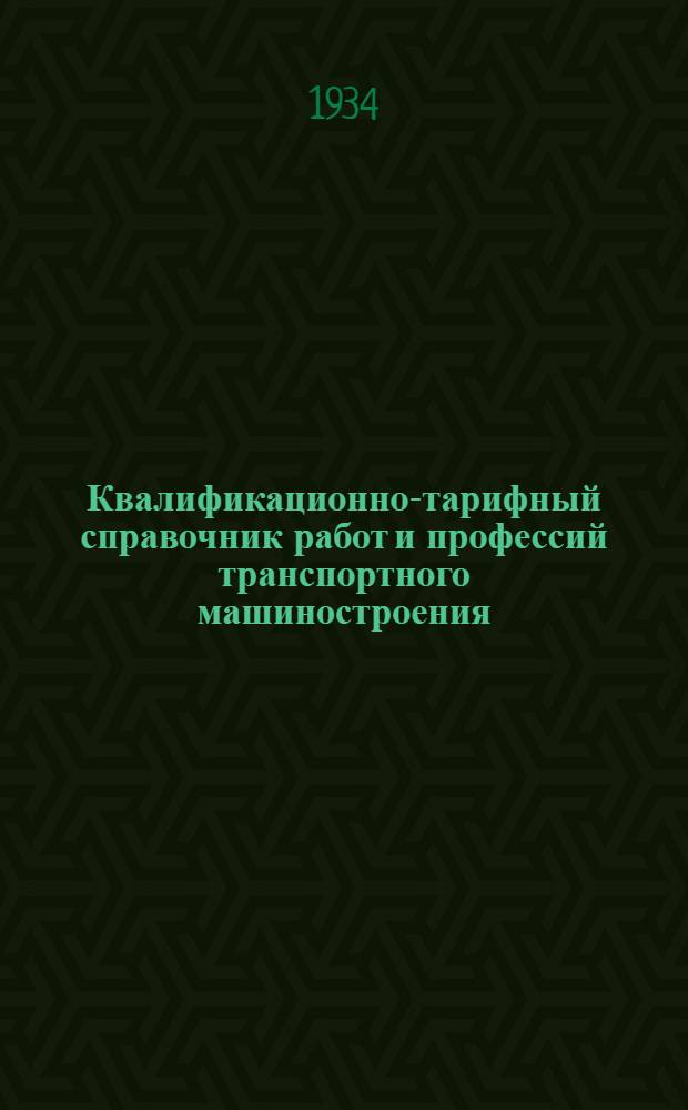 Квалификационно-тарифный справочник работ и профессий транспортного машиностроения. Вып. 5 : Кузнечные работы