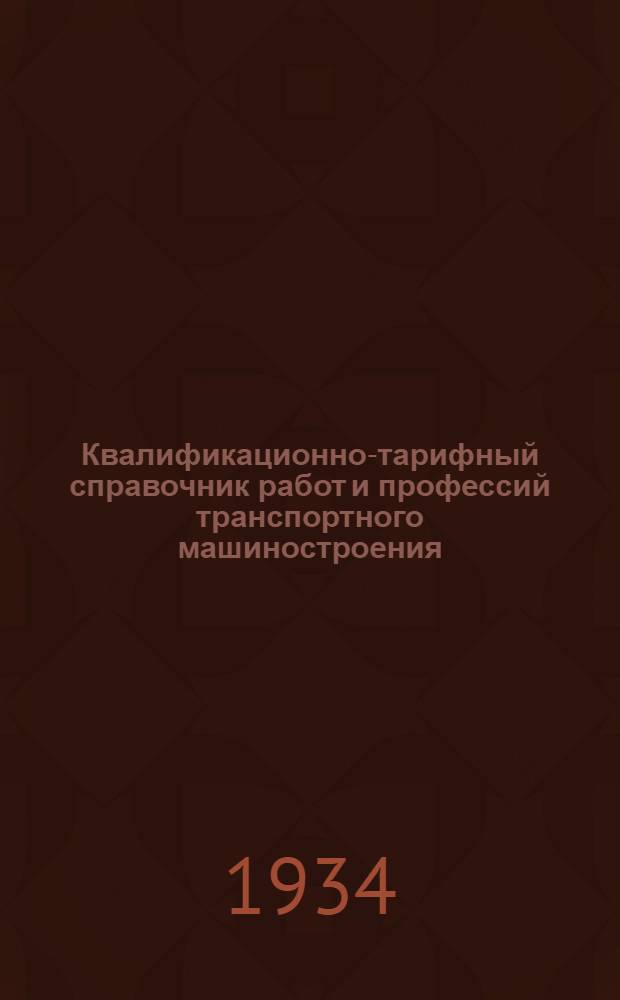 Квалификационно-тарифный справочник работ и профессий транспортного машиностроения