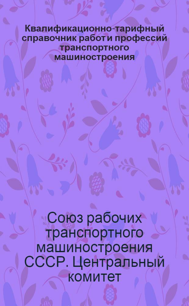 Квалификационно-тарифный справочник работ и профессий транспортного машиностроения