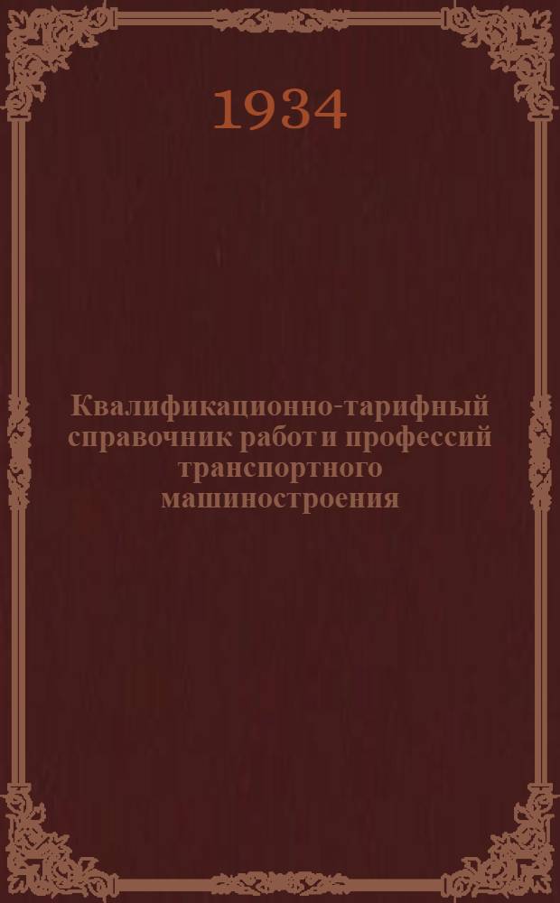 Квалификационно-тарифный справочник работ и профессий транспортного машиностроения. Вып. 8 : Судостроительные работы