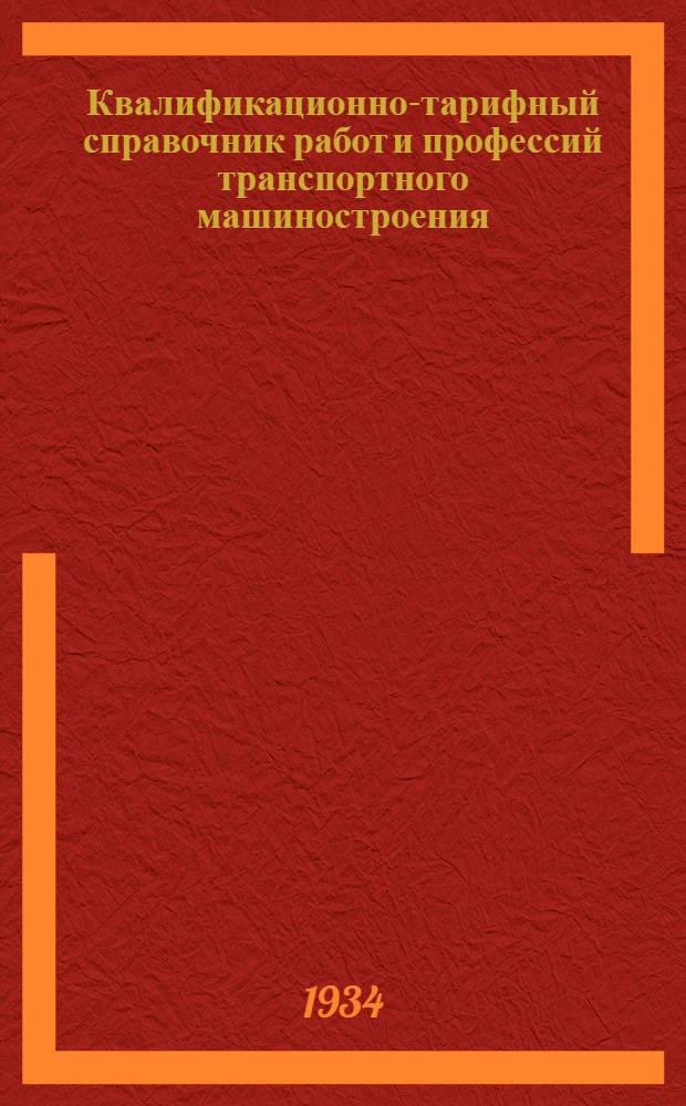 Квалификационно-тарифный справочник работ и профессий транспортного машиностроения. Вып. 9 : Паросиловые и вспомогательные работы