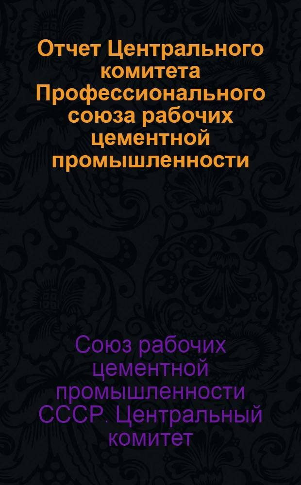 Отчет Центрального комитета Профессионального союза рабочих цементной промышленности (январь 1938 г. - ноябрь 1939 г.)