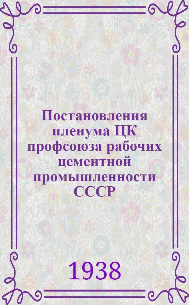 Постановления пленума ЦК профсоюза рабочих цементной промышленности СССР
