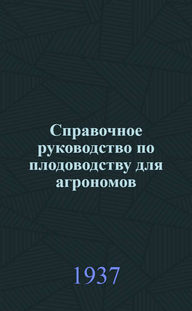 Справочное руководство по плодоводству для агрономов