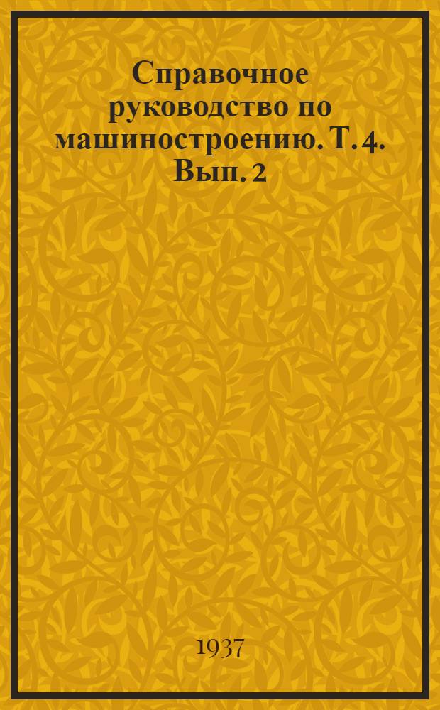 Справочное руководство по машиностроению. Т. 4. Вып. 2 : Химическая аппаратура
