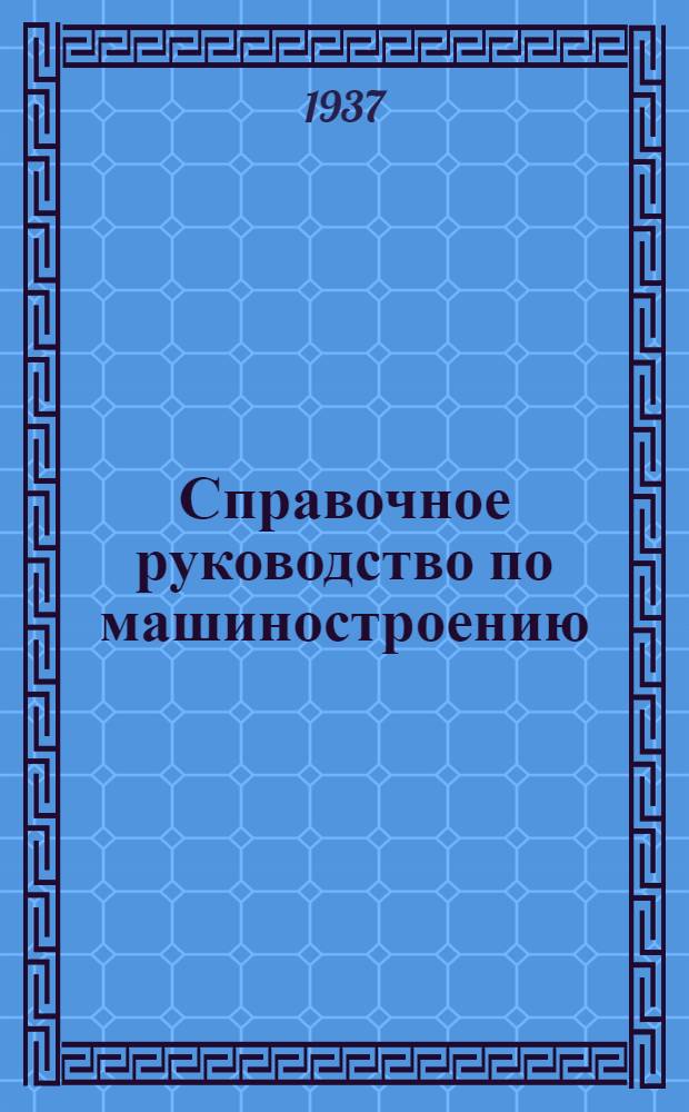 Справочное руководство по машиностроению : Т. I-