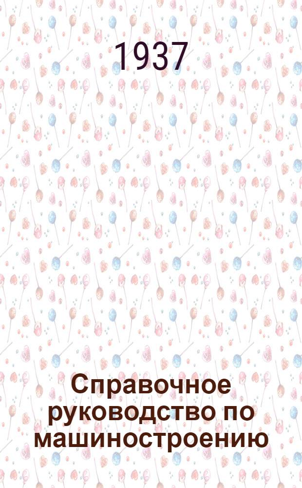 Справочное руководство по машиностроению : Т. I-. Т. 1 : Математика