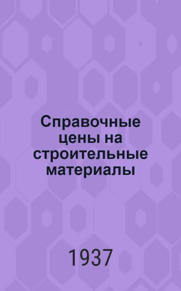 Справочные цены на строительные материалы