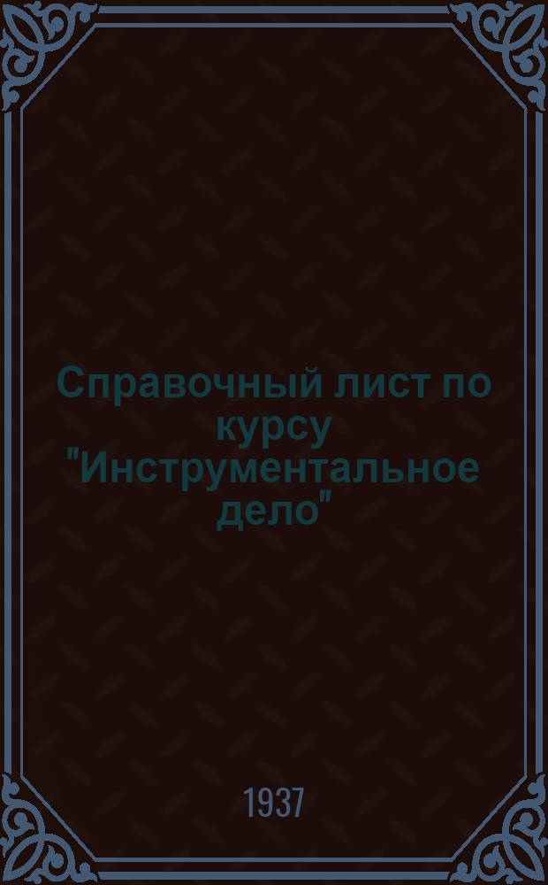 Справочный лист по курсу "Инструментальное дело" : Чертежи