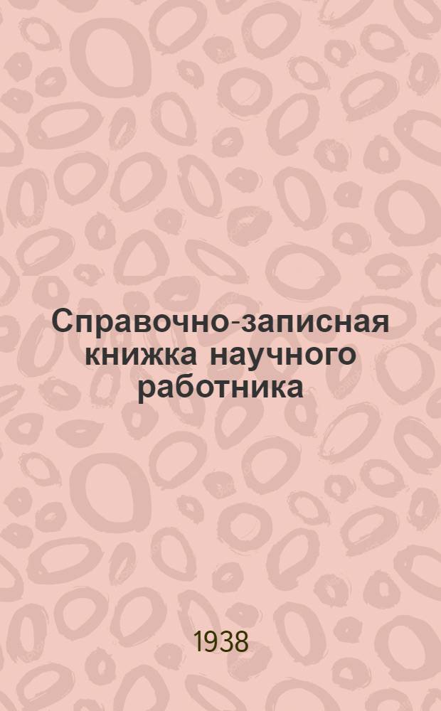 Справочно-записная книжка научного работника