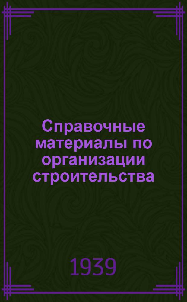 Справочные материалы по организации строительства : Вып. 1-