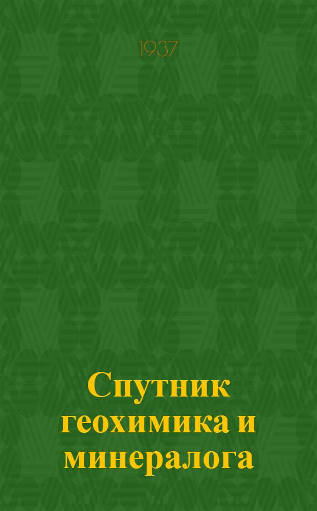Спутник геохимика и минералога