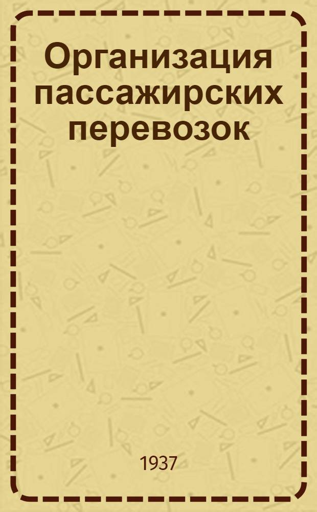 Организация пассажирских перевозок : Вып. I -. Вып. 1