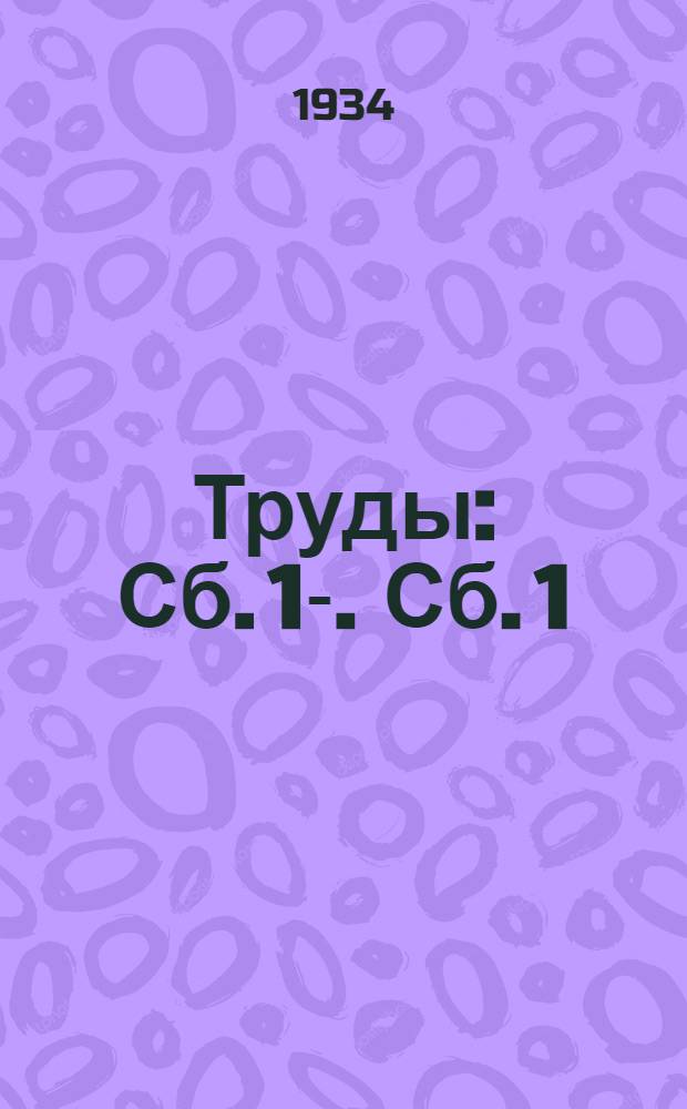 [Труды] : Сб. 1-. Сб. 1 : Революция и культура в Средней Азии
