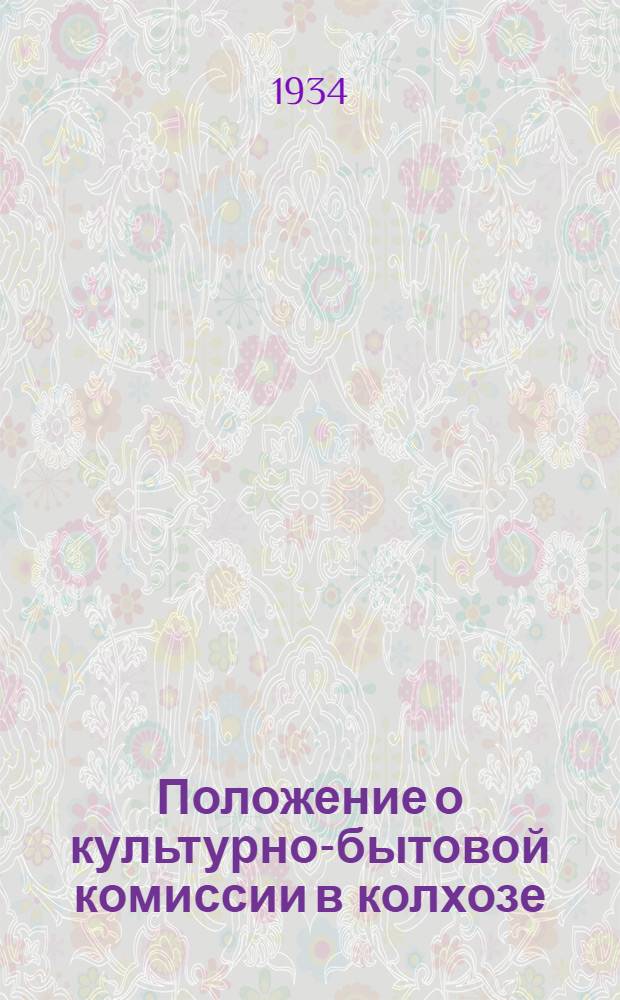 Положение о культурно-бытовой комиссии в колхозе